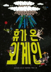 휴가 온 외계인